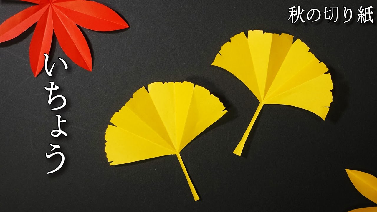 切り絵 切り紙 イチョウの簡単な作り方 ハサミだけで作れる秋の葉っぱ 音声解説つき 切り絵をはじめよう Youtube