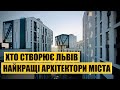 Хто створює Львів | Найкращі архітектори міста