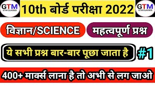 Class 10 Science Objective Question 2022 | Science Objective Question | GTM CLASSES