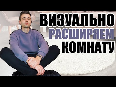 Как визуально расширить комнату / расширяем маленькую квартиру до предела /#расширяемкомнату