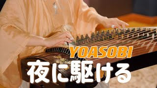 YOASOBI - 夜に駆ける / Yoru ni Kakeru (Racing Into The Night) Guzheng Cover | Moyun 