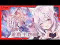 遊戲主題曲歌回! #84 歌枠配信！ 【天使Vtuber小雪Yukichan】
