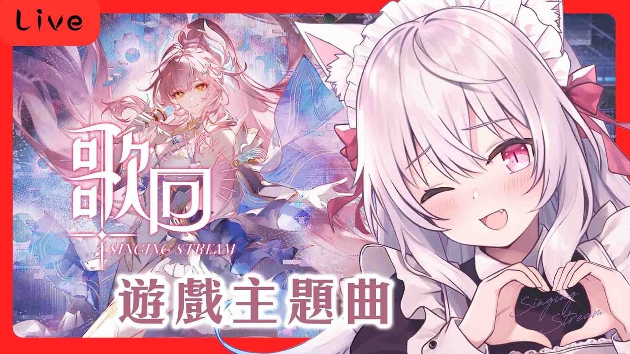 遊戲主題曲歌回! #84 歌枠配信！ 【天使Vtuber小雪Yukichan】