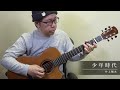 少年時代／南澤大介 (acoustic guitar solo)   Syounen Jidai / Daisuke Minamizawa