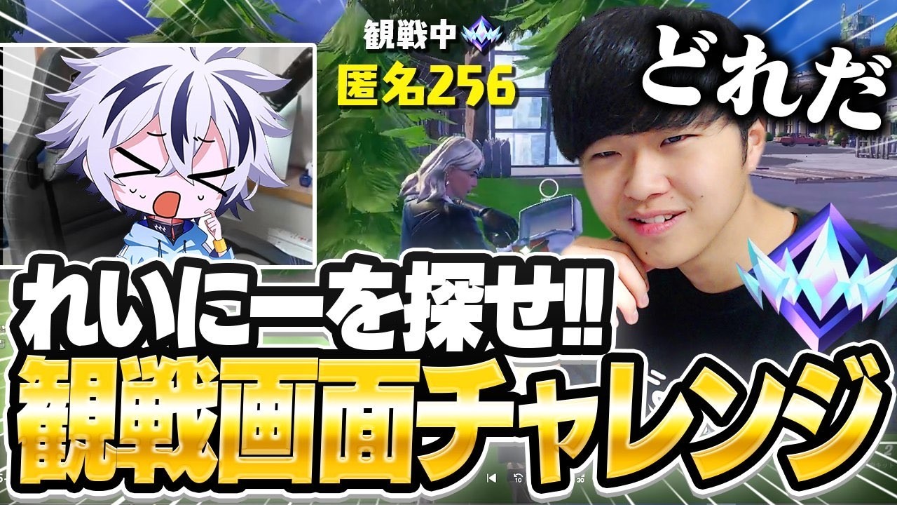 【観戦画面チャレンジ】リロード最高ランク「アンリアル」の猛者からけいきchを探したら奇跡起きたｗｗ【フォートナイト/FORTNITE】