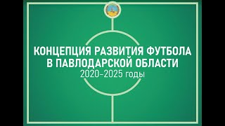 Концепция развития павлодарского футбола 2020-2025 / Поделись своим видением
