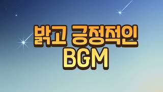 [BGM] 밝고 경쾌한  느낌의 BGM(최선을 다한 오늘)