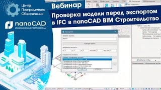 картинка: Вебинар. Проверка модели перед экспортом в IFC в nanoCAD BIM Строительство