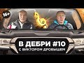 ВДЕБРИ! #10 | Виктор Дробыш о русском шоубизе, ценах за услуги и подарке для Собчак