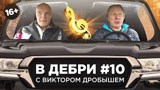 ВДЕБРИ! #10 | Виктор Дробыш о русском шоубизе, ценах за услуги и подарке для Собчак