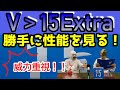 【卓球ラバー】V＞15 Extraの性能を6項目で勝手にアナトマイズ！【VICTAS】