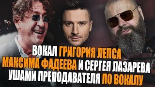 Вокал ГРИГОРИЙ ЛЕПС / МАКС ФАДЕЕВ / СЕРГЕЙ ЛАЗАРЕВ Ушами препода по вокалу