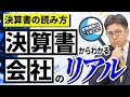 【決算書の読み方】決算書からわかる会社のリアル〜金融機関はこう見てる！〜