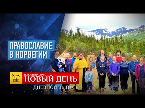 ПРАВОСЛАВИЕ В НОРВЕГИИ