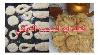 كعك ابو السمسم بدون امونيا طريقه سهله ولذيذ احلى من محلات