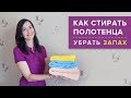 КАК СТИРАТЬ ПОЛОТЕНЦА ❖ Убрать ЗАПАХ, МЯГКИЕ и ПУШИСТЫЕ ★ Идеи для дома