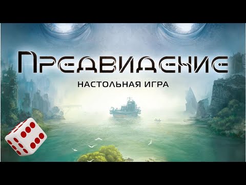 Видео: Предвидение I Играем в настольную игру. Precognition board game.