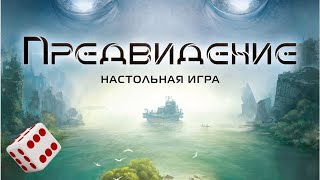 Предвидение I Играем в настольную игру. Precognition board game.