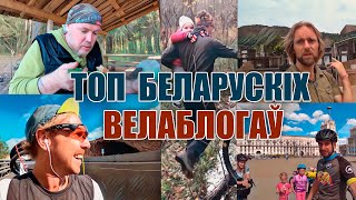 Топ беларускіх велаблогаў | Топ велоблогеров Беларуси