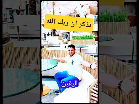 قمة اليقين إنك تفتكر دايم ا إن ربك هو الله لحظة إيمانية تهز القلب قناة مآثر مآثر