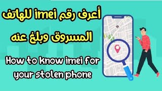 كيفية الحصول على رقم imei بعد سرقة هاتفك وضياع العلبة