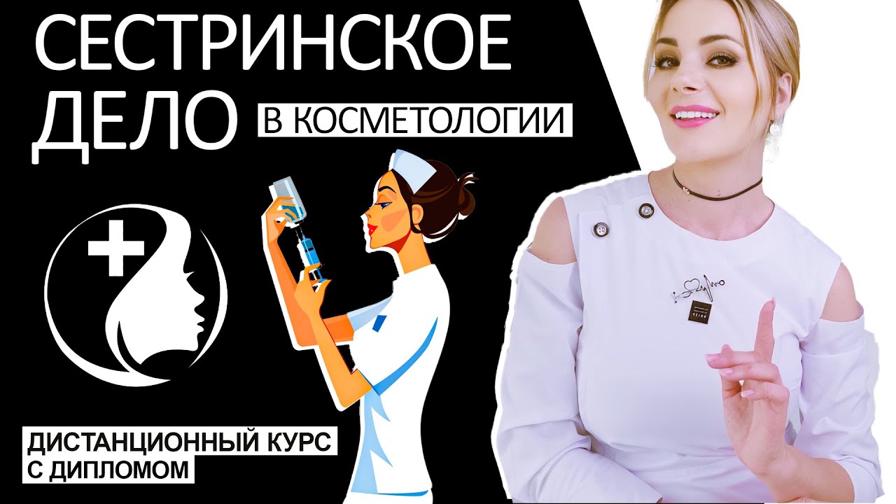 Сестринское дело в косметологии - дистанционный курс с дипломом - YouTube