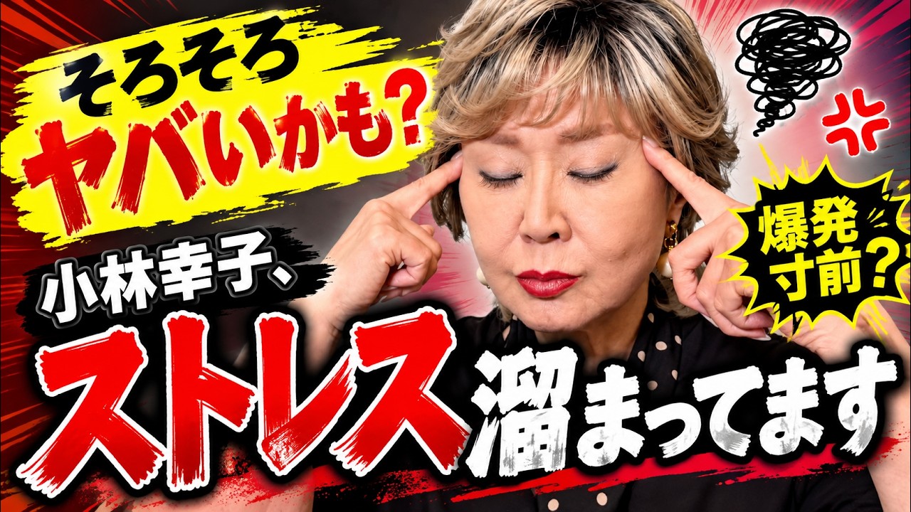 ラスボス爆発寸前！ストレス溜まってます…