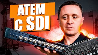 ТЕПЕРЬ и с SDI - видеомикшер ATEM SDI EXTREME ISO от BLACKMAGIC