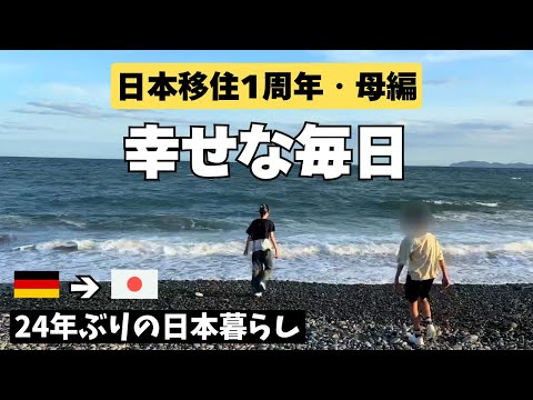 24年ぶりの日本生活で思うこと 日本の優しい社会が心地良い 日本移住1周年 母編