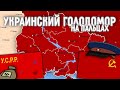 Украинский Голодомор на пальцах