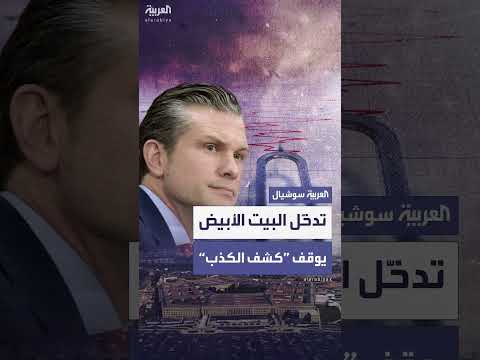 تدخل البيت الأبيض لإيقاف اختبارات كشف الكذب في البنتاغون