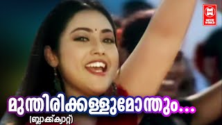 Munthiri kallu | Black Cat (2007) | Suresh Gopi | Meena | Malayalam Superhit Song | M.Jayachandran 