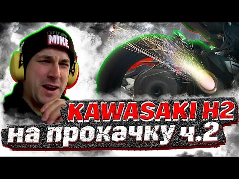 Самый мощный мотоцикл Kawasaki H2 в России! | Kawasaki H2 на прокачку Часть 2
