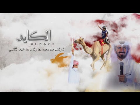الكايد ل راشد سعيد بن غدير الكتبي أداء مسفر السندوانه حصريا