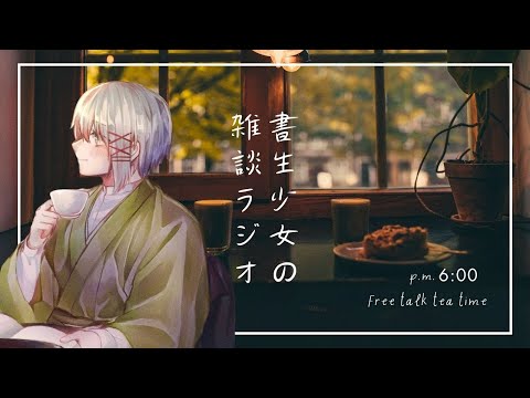 【作業用ゆる雑談】書生少女とまったりお喋り🍵 #三旅恥生