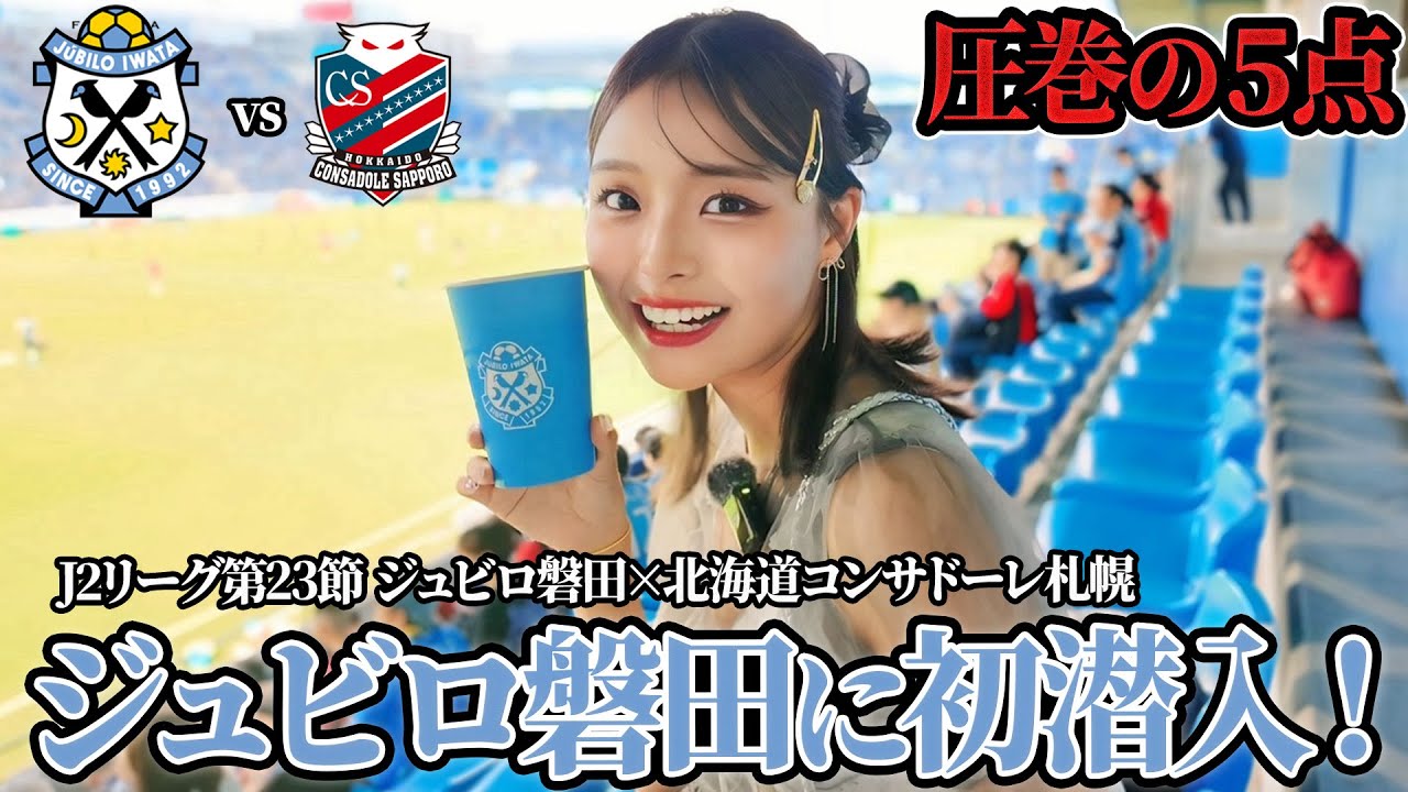 【ジュビロ磐田】ヤマハスタジアムに潜入したら試合内容に驚愕&幸せのメロンジュース鮮度やばすぎ #ジュビロ磐田 #コンサドーレ札幌