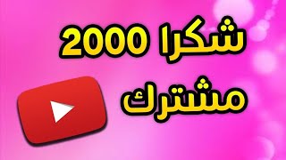 شكرا على ال 2000 مشترك|شكرا على ألفين مشترك|Thanks for 2000 subscriber screenshot 1