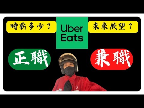 外送適合正職還是兼職～現在95趟跑完會有多少錢？未來有何展望？＃Ubereats#foodpanda#正職兼差＃趟次獎金