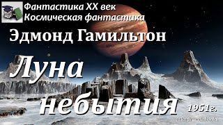 Аудиокнига. Эдмонд Гамильтон, Ли Бреккет. Луна небытия || Фантастика ХХI век |Космическая фантастика