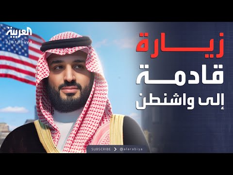 الرابعة ولي العهد السعودي يزور واشنطن ويلتقي الرئيس الأميركي