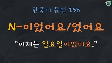 한국어배우기 | 한국어문법 158: N-이었어요/였어요 (과거) |  Korean Grammar with Basic Korean