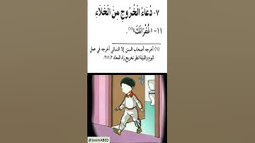 حصن المسلم من أذكار الكتاب والسنة -  7 - دعاء الخروج من الخلاء