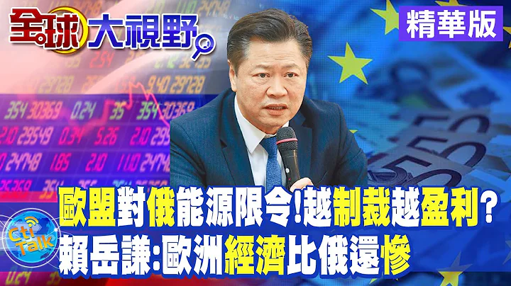 "欧盟"对"俄"能源限令!越"制裁"越"盈利"?赖岳谦:欧洲"经济"比俄还"惨"!|【全球大视野】精华@Global_Vision - 天天要闻