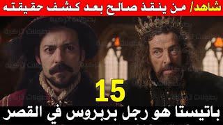 بربروس15 |شاهد من ينقذ صالح بعد كشف حقيقتهتوقعات مسلسل بربروس الحلقة14 الموسم الثاني مترجمة للعربية