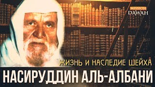 АЛБАНЕЦ - шейх Насируддин аль-Албани - БИОГРАФИЯ | ناصر الدين الألباني АЛБАНЕЦ - шейх Насируддин аль-Албани - БИОГРАФИЯ | ناصر الدين الألباني