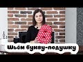 Мастер-класс "Шьем букву-подушку своими руками"