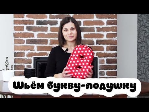 Видео как сшить буквы подушки