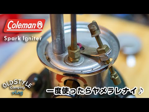 【キャンプ道具】Coleman スパークイグナイター　一度使ったらやめられない！