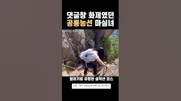 진정한 등산 고수의 패션이란 이런 것… #등산하는여자 #설악산 #공룡능선