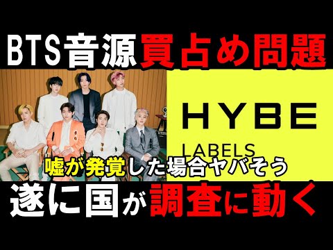 BTS音源買占め疑惑に国の機関が調査すると発表！これでHYBEが黒
